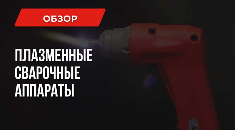 Плазменный сварочный аппарат: Что такое и как выбрать