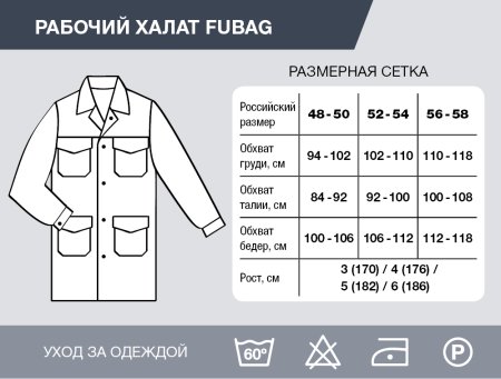 Рабочий халат Fubag размер 48-50 рост 3 в Санкт-Петербурге фото