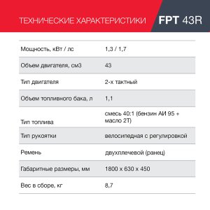 Бензиновый триммер FUBAG FPT 43R + Триммерная леска сечение витой квадрат L 130 м * 2,4 мм  в ПОДАРОК в Санкт-Петербурге фото