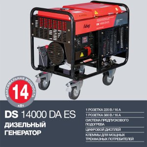 FUBAG Дизельный генератор с электростартером и коннектором автоматики DS 14000 DA ES в #REGION_NAME_DECLINE_PP# фото