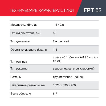 Бензиновый триммер FUBAG FPT 52 в Санкт-Петербурге фото