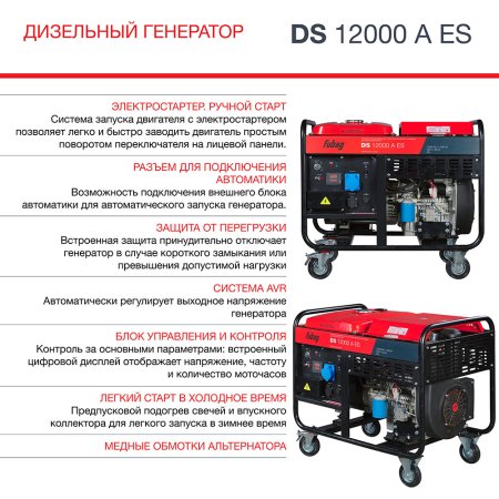 FUBAG Дизельный генератор с электростартером и коннектором автоматики DS 12000 A ES в Санкт-Петербурге фото