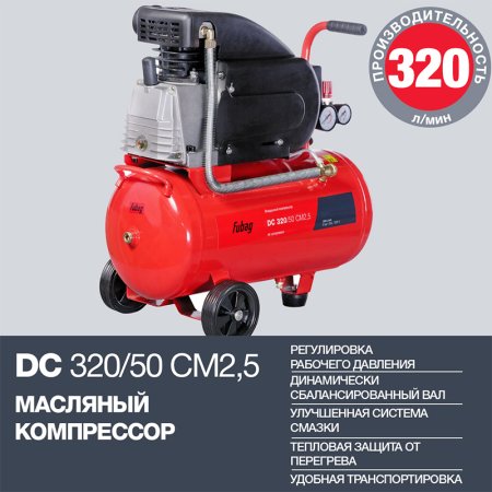 FUBAG Поршневой масляный компрессор DC 320/50 CM2.5 + Набор пневмоинструмента в ПОДАРОК в Санкт-Петербурге фото