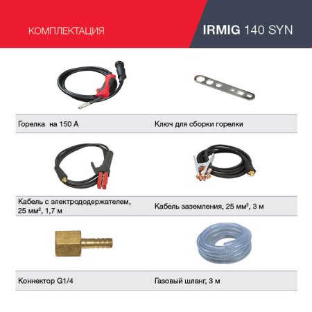 FUBAG Сварочный полуавтомат IRMIG 140 SYN с горелкой 150 А 3 м в комплекте в Санкт-Петербурге фото