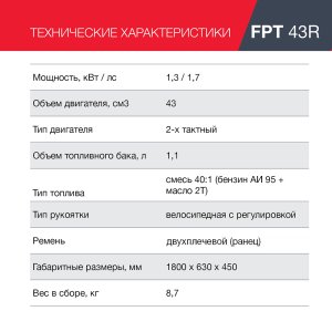 Бензиновый триммер FUBAG FPT 43R в Санкт-Петербурге фото