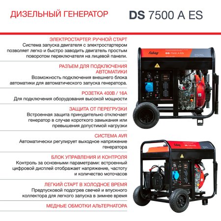 Дизельный генератор FUBAG DS 7500 A ES с электростартером и коннектором автоматики в Санкт-Петербурге фото